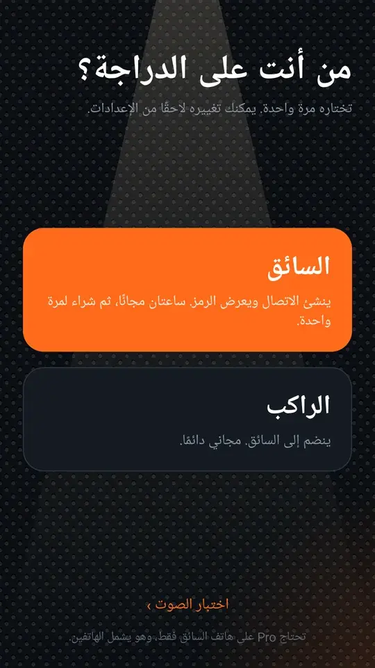 شاشة الدور: السائق أو الراكب