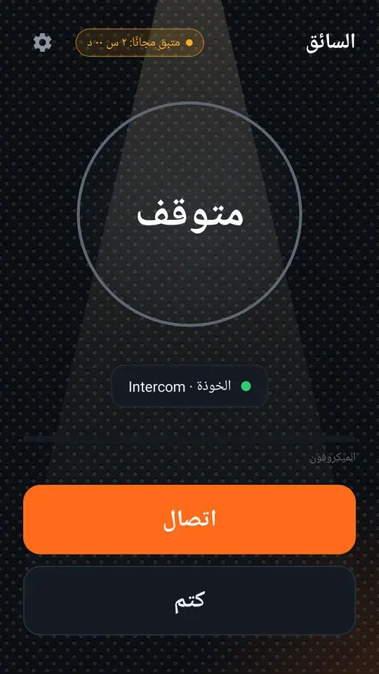الشاشة الرئيسية للسائق قبل الاتصال، زر اتصال