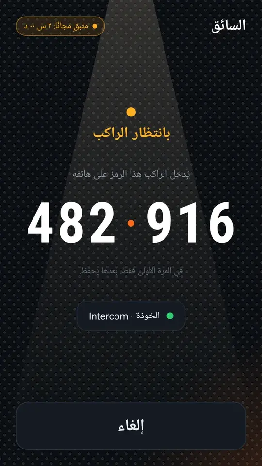 السائق بانتظار الراكب، ويعرض الرمز 482 916