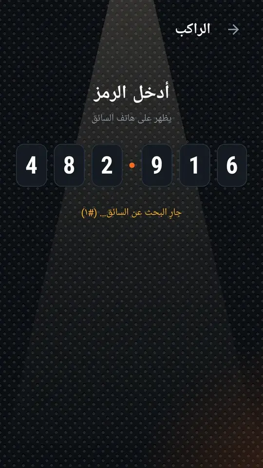 الراكب أدخل الرمز كاملًا ويبحث عن السائق