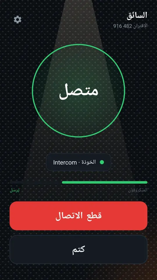 متصل: حلقة خضراء، الصوت يذهب إلى الخوذة، الميكروفون يُرسل