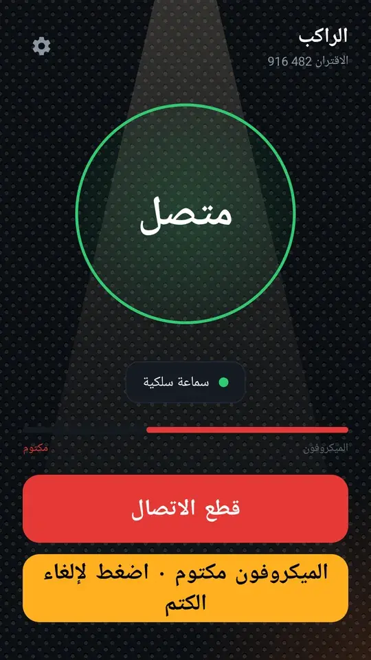 الراكب بسماعات سلكية، الميكروفون مكتوم