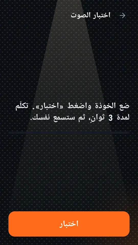 اختبار الصوت، زر اختبار
