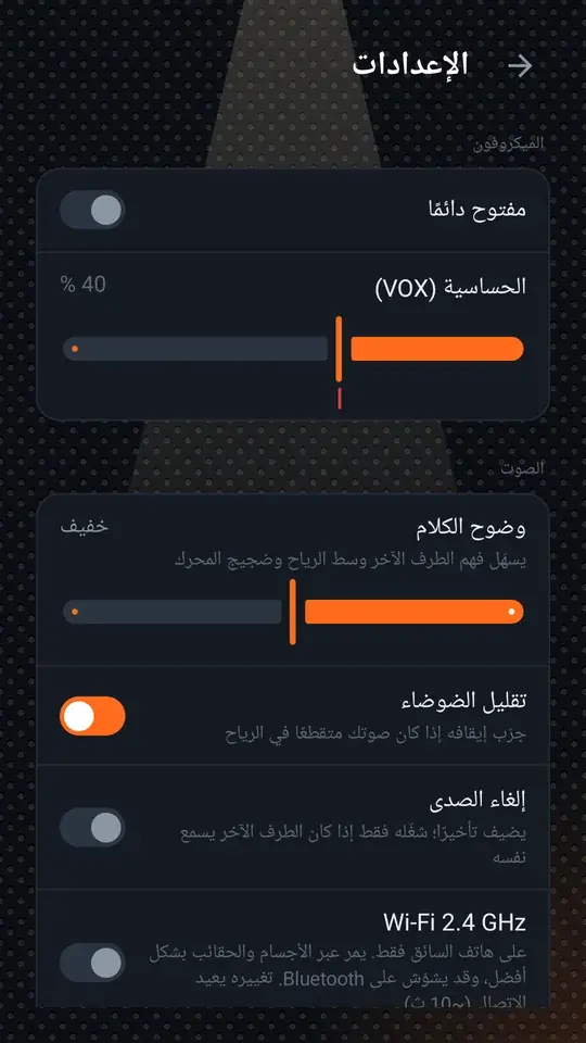 الإعدادات: الميكروفون والصوت