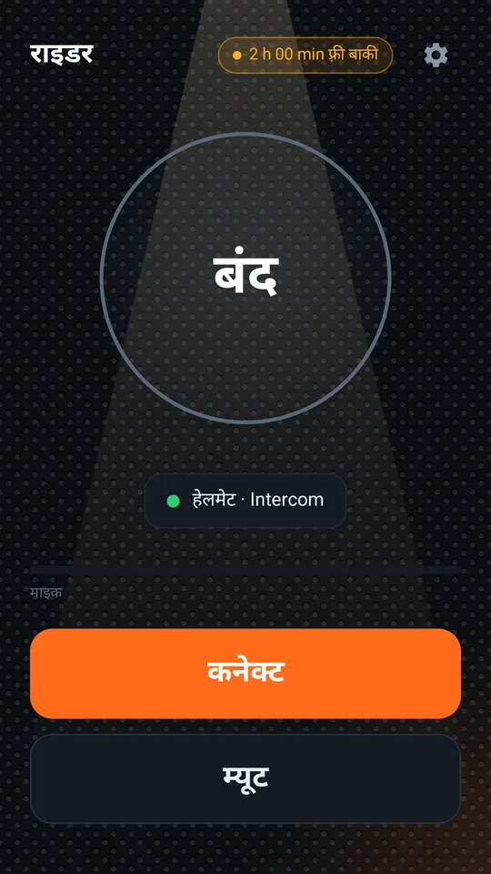 कनेक्ट करने से पहले राइडर की मेन स्क्रीन, कनेक्ट बटन