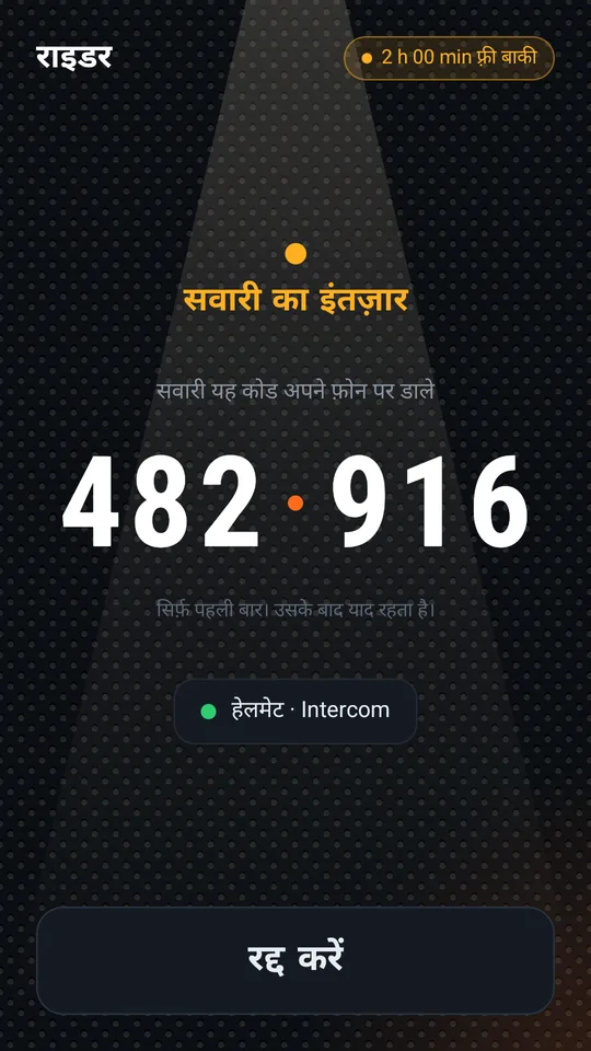 राइडर सवारी का इंतज़ार कर रहा है, कोड 482 916 दिख रहा है