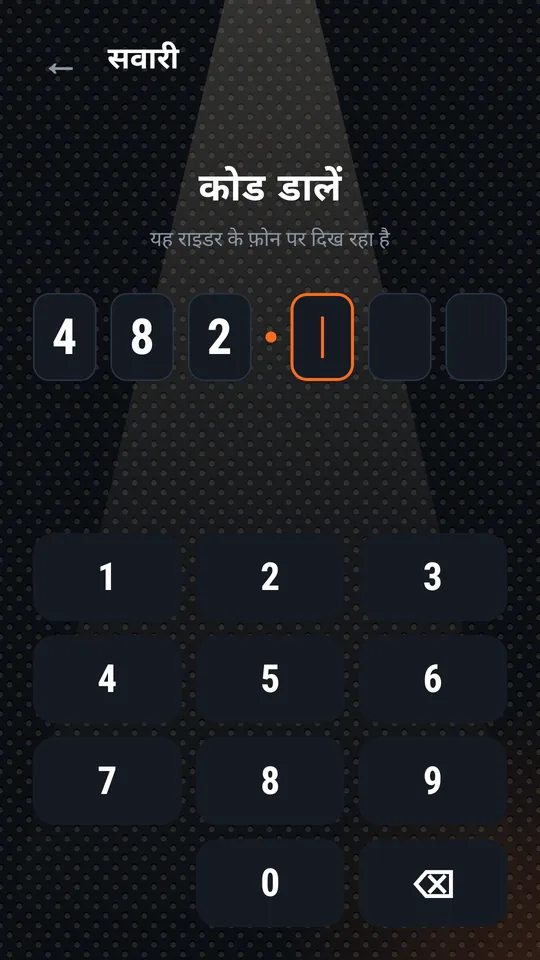 सवारी कीपैड पर कोड डाल रही है