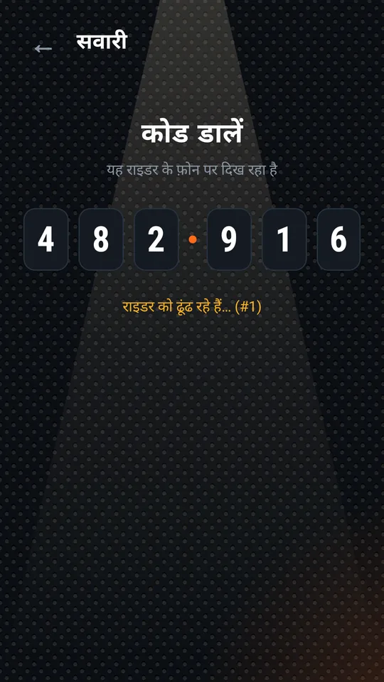 सवारी ने पूरा कोड डाल दिया है और राइडर को ढूंढा जा रहा है
