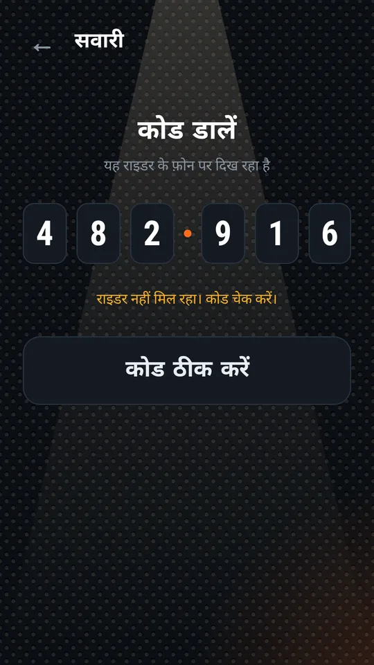 राइडर नहीं मिल रहा वाला मैसेज, कोड ठीक करें बटन
