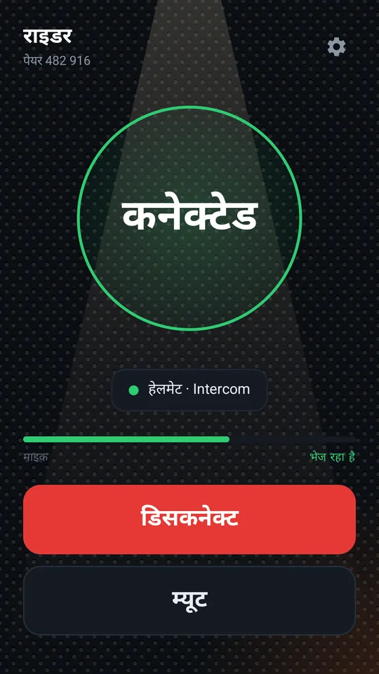 कनेक्टेड: हरा रिंग, आवाज़ हेलमेट में जा रही है, माइक भेज रहा है
