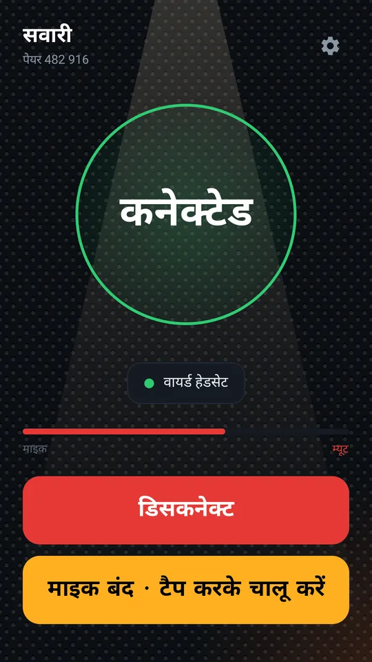 वायर्ड ईयरफ़ोन के साथ सवारी, माइक म्यूट