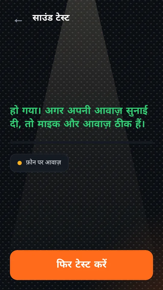 साउंड टेस्ट पूरा हुआ