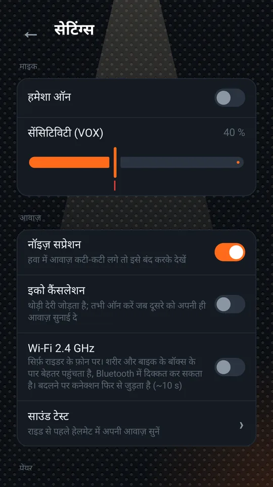 सेटिंग्स: माइक और आवाज़