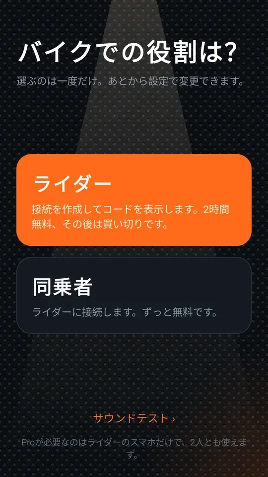 役割の画面: ライダーまたは同乗者