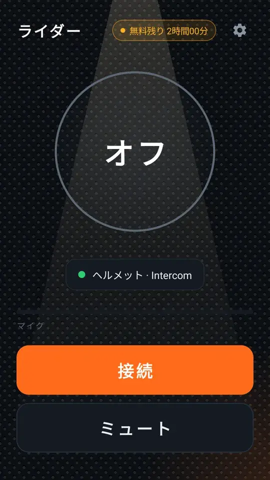 接続前のライダーのメイン画面、接続ボタン