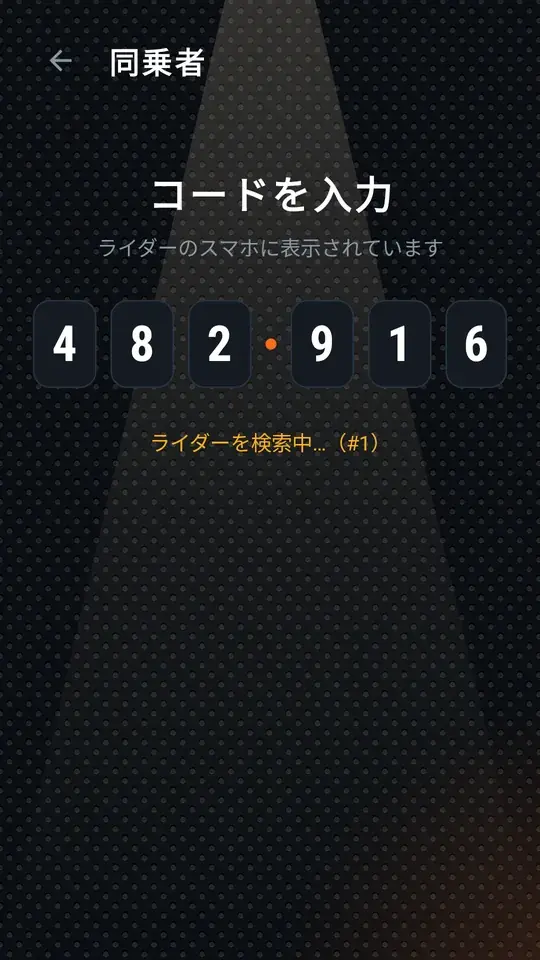 同乗者がコードをすべて入力し、ライダーを検索中