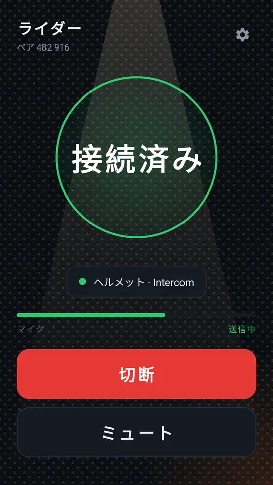 接続済み: 緑のリング、音はヘルメットへ、マイクは送信中