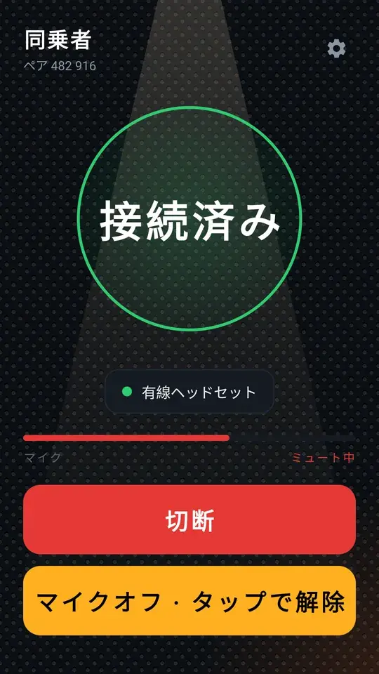 有線イヤホンを使う同乗者、マイクはミュート中