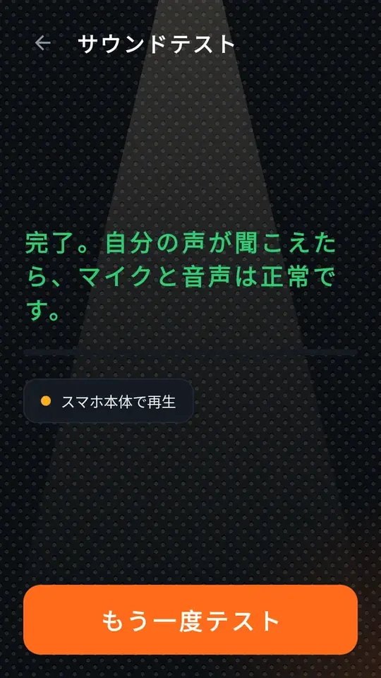 サウンドテスト完了