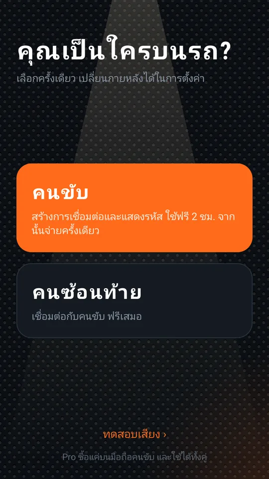 หน้าเลือกบทบาท: คนขับ หรือ คนซ้อนท้าย
