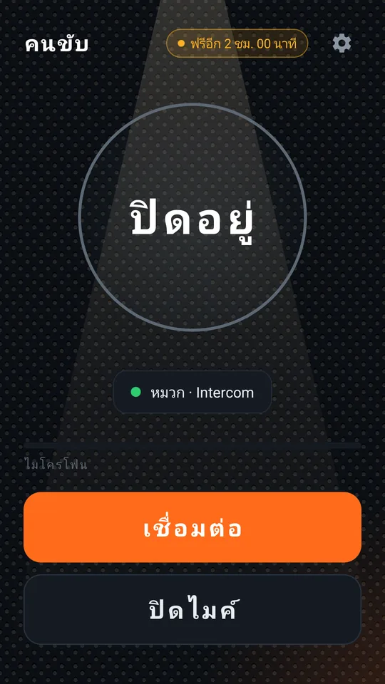 หน้าหลักของคนขับก่อนเชื่อมต่อ ปุ่ม “เชื่อมต่อ”