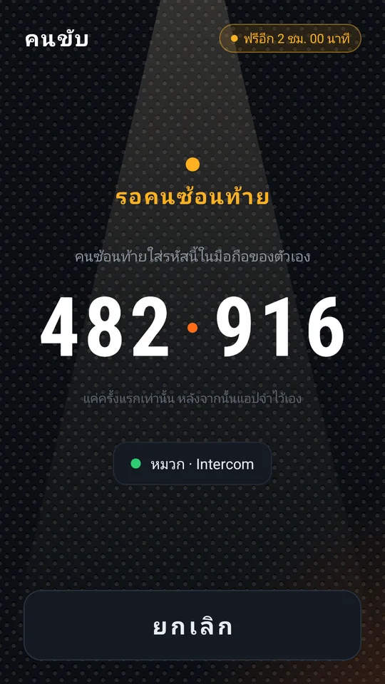 คนขับรอคนซ้อนท้าย แสดงรหัส 482 916