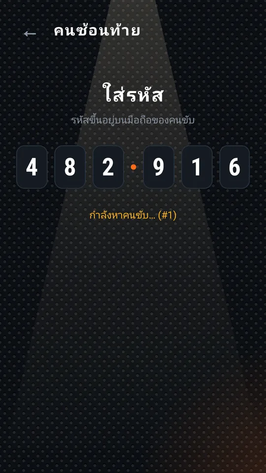 คนซ้อนท้ายใส่รหัสครบแล้ว กำลังหาคนขับ