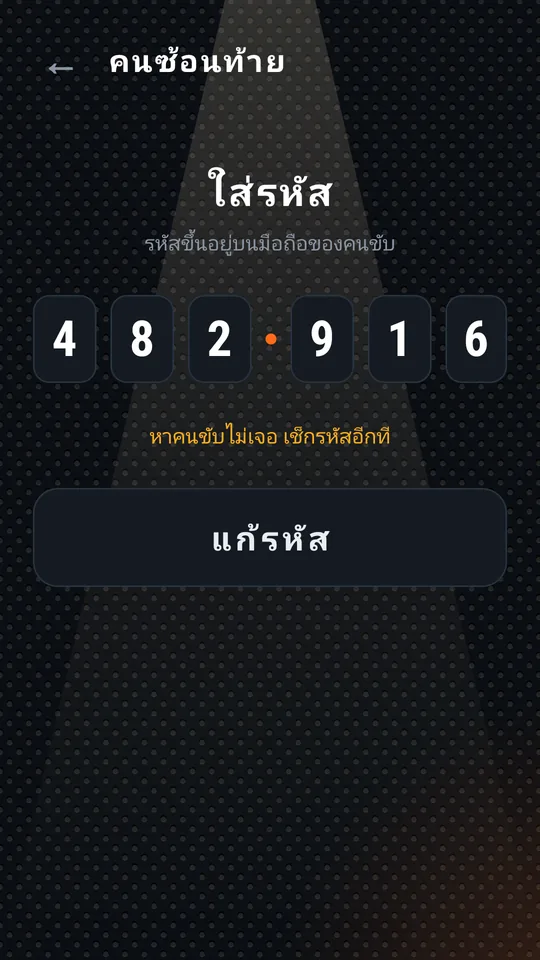 ข้อความหาคนขับไม่เจอ ปุ่ม “แก้รหัส”