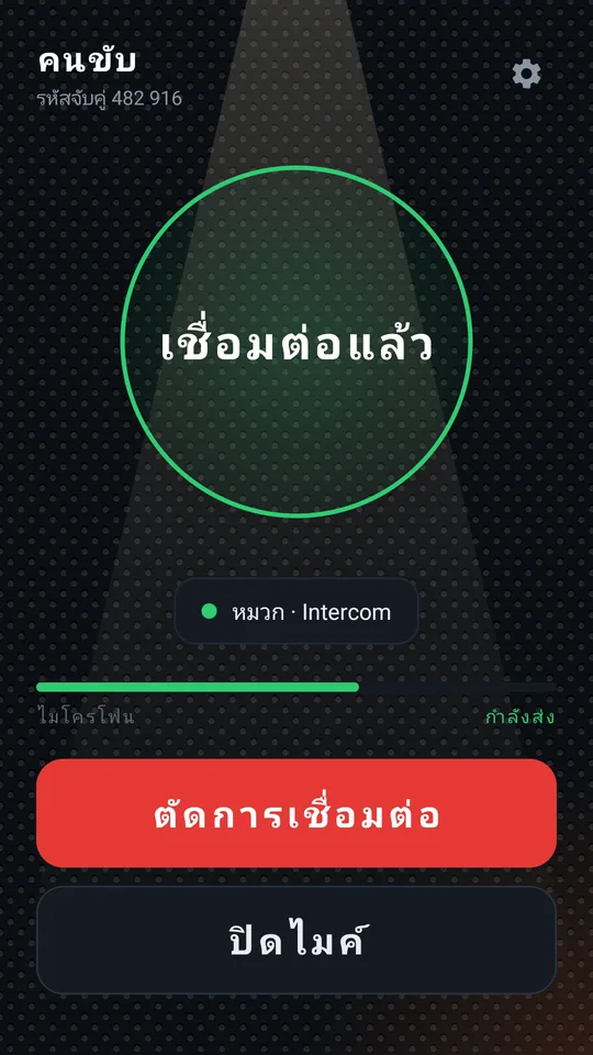 เชื่อมต่อแล้ว: วงแหวนสีเขียว เสียงเข้าหมวก ไมค์กำลังส่ง