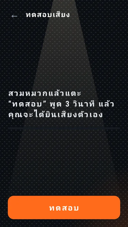 ทดสอบเสียง ปุ่ม “ทดสอบ”
