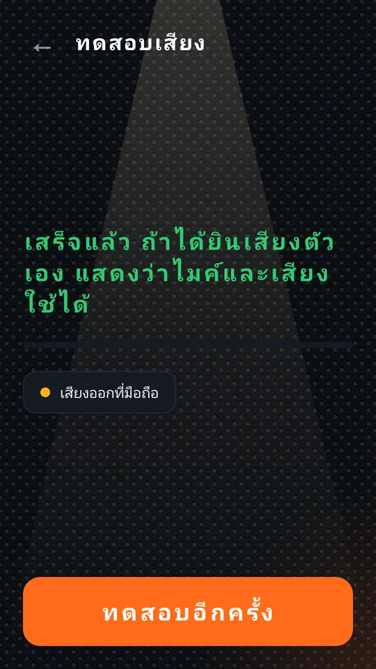 ทดสอบเสียงเสร็จแล้ว