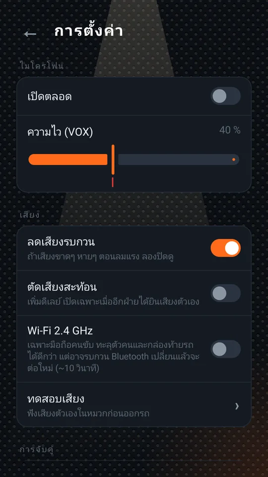 การตั้งค่า: ไมโครโฟนและเสียง